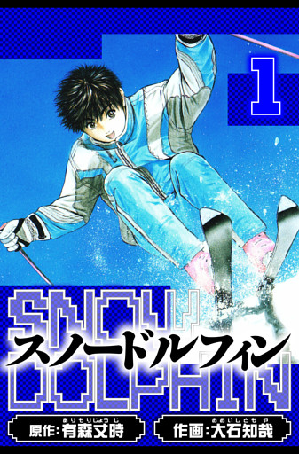 スノードルフィン　愛蔵版