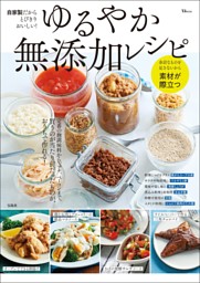 自家製だからとびきりおいしい！ ゆるやか無添加レシピ 表紙