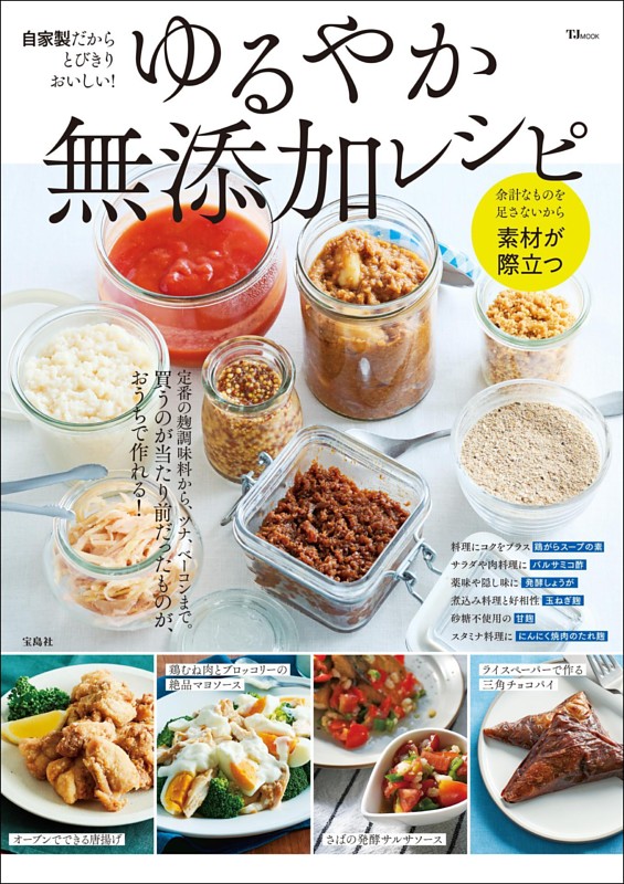 自家製だからとびきりおいしい！ ゆるやか無添加レシピ