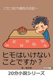 こたつむり彼氏の日記〜