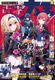 【電子版】月刊コミック 電撃大王 2026年11月号