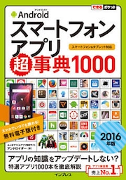 できるポケットAndroidスマートフォンアプリ超事典1000［2016年版］ スマートフォン＆タブレット対応