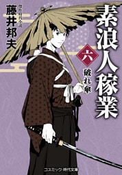 素浪人稼業【六】破れ傘