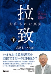 拉致 封印された真実（下）