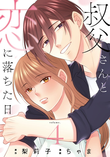 叔父さんと恋に落ちた日【単話】（4）