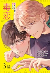 毒恋～毒もすぎれば恋となる～［ばら売り］　第3話