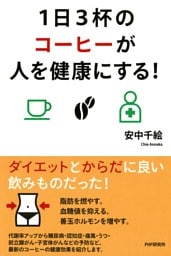 1日3杯のコーヒーが人を健康にする！