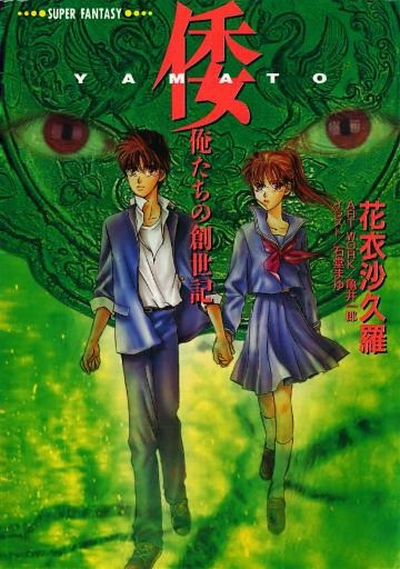 倭―YAMATO―＜俺たちの創世記＞