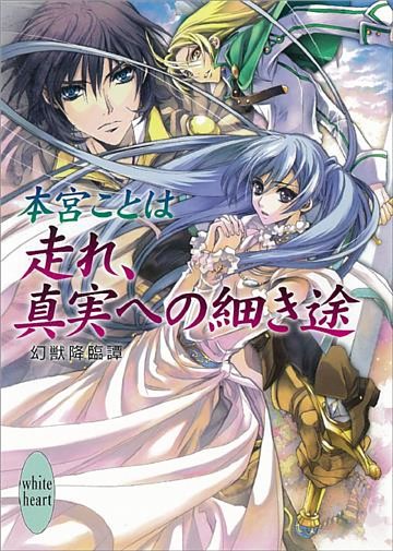 走れ、真実への細き途　幻獣降臨譚(7)