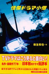 怪傑ドラマ小僧