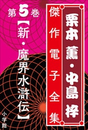栗本薫・中島梓傑作電子全集5　[新・魔界水滸伝]
