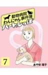 ハートのしっぽ７動物病院わんにゃん事件簿