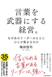 言葉を武器にする経営。　なぜあのリーダーのもとにひとが集まるのか