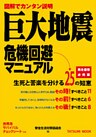 巨大地震危機回避マニュアル