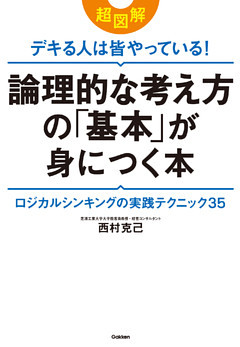 超図解　デキる人は皆やっている！論理的な考え方の「基本」が身につく本