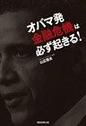オバマ発「金融危機」は必ず起きる！