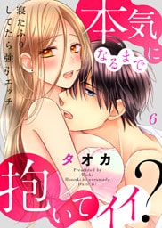 寝たふりしてたら強引エッチ～本気になるまで抱いてイイ？【dブック特別版】６