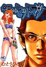 今日からヒットマン 18