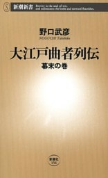 大江戸曲者列伝—幕末の巻—（新潮新書）