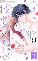 ハネムーンは授業のあとで【マイクロ】（９）