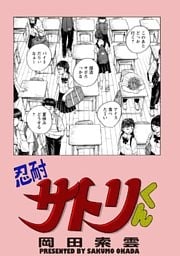 忍耐サトリくん