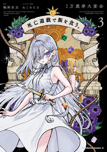 死亡遊戯で飯を食う。（３）