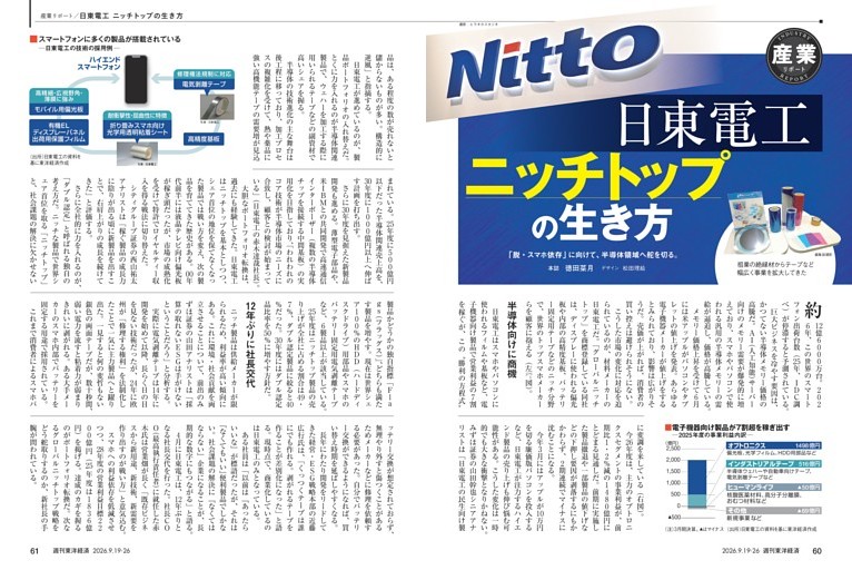 産業リポート／日東電工　ニッチトップの生き方