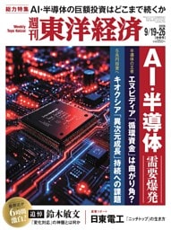 週刊東洋経済  2026年9月19日-9月26日合併号