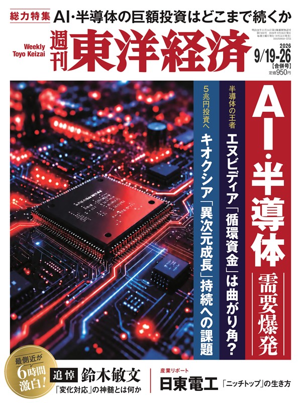 週刊東洋経済  2026年9月19日-9月26日合併号