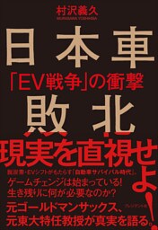 日本車敗北――「EV戦争」の衝撃