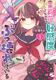 ドメスティックな彼女 公式薄い本 （流石景 | 講談社） 無料試し読み