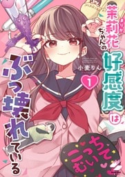 茉莉花ちゃんの好感度はぶっ壊れている【フルカラー電子単行本版】１【特典ペーパー付き】