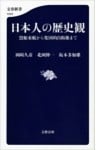 日本人の歴史観　黒船来航から集団的自衛権まで
