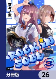 ロッキン・ソウル【分冊版】　26