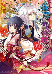 蒼穹に雪桜舞う! ~新米修祓師退魔録~1