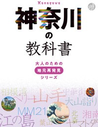 神奈川の教科書