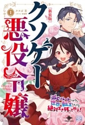クソゲー悪役令嬢①新装版 滅亡ルートしかないクソゲーに転生したけど、絶対生き残ってやる！