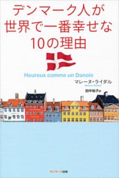 デンマーク人が世界で一番幸せな１０の理由
