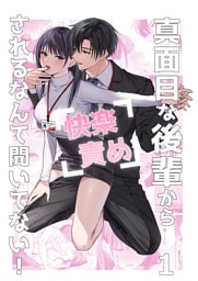 真面目な後輩から快楽責めされるなんて聞いてない！1