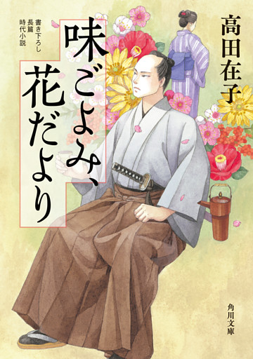 味ごよみ、花だより