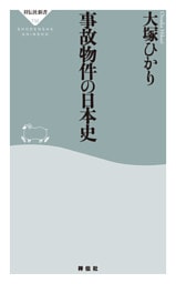 事故物件の日本史