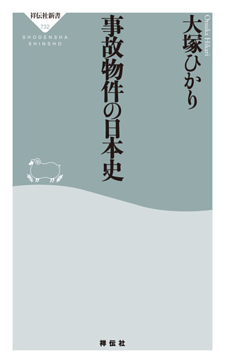 事故物件の日本史