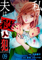 私の夫は殺人犯　9