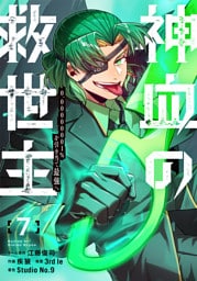 神血の救世主～0.00000001％を引き当て最強へ～【電子書籍特典付】（７）