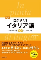 改訂版口が覚えるイタリア語　スピーキング体得トレーニング