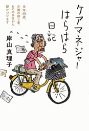 ケアマネジャーはらはら日記