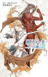 闇の守り手2 ナイトランナーI