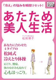 「冷え」の悩みを瞬間リセット！ あたため美人生活