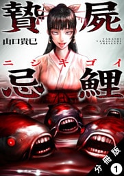 贄屍忌鯉 ニシキゴイ 分冊版