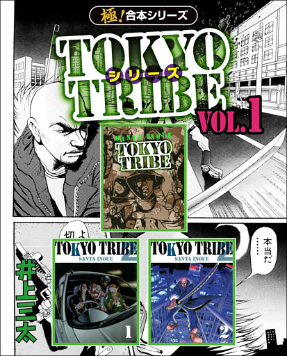 【極！合本シリーズ】TOKYO TRIBE シリーズ